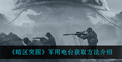 暗区突围军用电台在哪可以获得  军用电台获取方法介绍