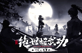 《绝世好武功》新预告片公布  发售日期待定