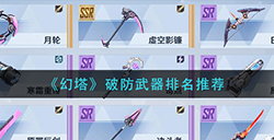 幻塔破防用武器那个好  破防武器排名推荐
