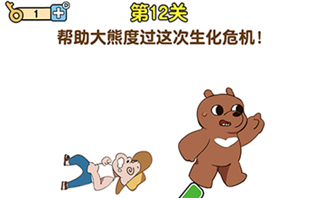 最强大脑2熊熊大挑战第12关攻略  帮助大熊度过这次生化危机