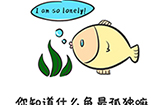 谐音梗挑战第19关攻略  你知道什么鱼最孤独嘛