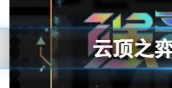 云顶之弈s10全羁绊大全 s10有哪些羁绊