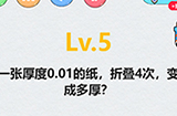 全民脑洞第5关攻略  一张厚度0.01的纸折叠4次变成多厚
