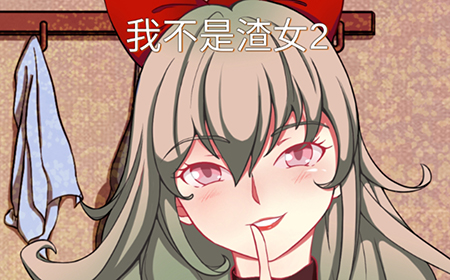 我不是渣女2攻略  我不是渣女2全关卡攻略大全
