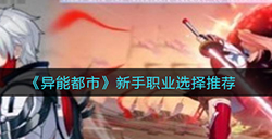 异能都市新手玩家选哪个职业好  新手职业选择推荐