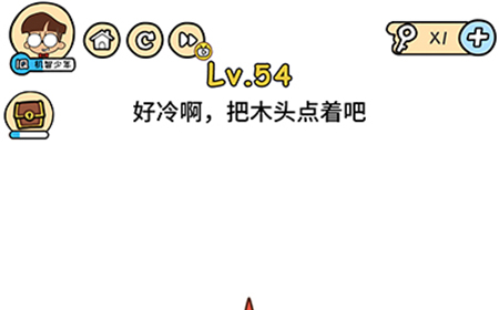 脑洞大大大第54关攻略  好冷啊把木头点着吧