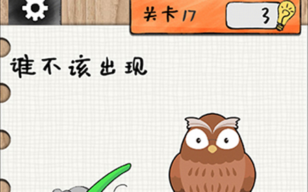 最强大大脑第17关攻略  谁不该出现