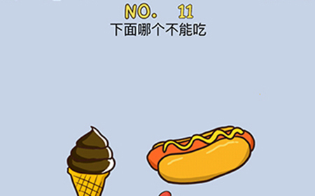 最强的脑洞第11关攻略  下面哪个不能吃