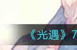 光遇7月19日每日任务怎么完成 光遇7月19日每日任务完成攻略2022