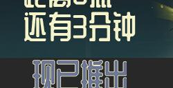 在这款令人费解的现代冒险谜题游戏《距离8点还有3分钟》中欺骗死神，避免死亡