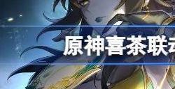 原神喜茶联动兑换码大全 2023喜茶联动原石礼包码