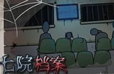 七院档案游戏攻略  七院档案全流程攻略大全