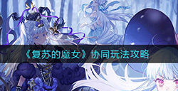 复苏的魔女协同玩法怎么样  协同玩法攻略
