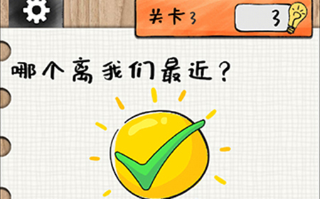 最强大大脑第3关攻略  哪个离我们最近
