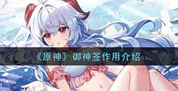 原神御神签有什么用  御神签作用介绍