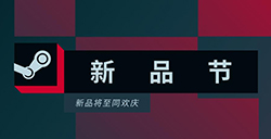 2023 Steam十月新品节开启  数百款全新游戏免费试玩