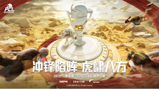 冲锋陷阵，虎啸八方——2022PCL夏季赛火热来袭！1.3(1)302.png