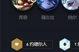 金铲铲之战霓虹之夜约德尔法怎么玩 金铲铲之战霓虹之夜约德尔法站位