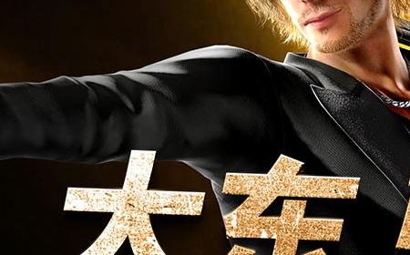 《人中之龙８外传》攻略——公开演员采访视频：大东骏介篇——饰演海盗团长“