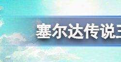 塞尔达传说王国之泪传送怎么解锁 王国之泪怎么传送