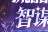 流晶世代，智谋交锋！狼人杀全新六星时装命定登场