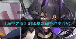 深空之眼刻印基础词条种类有哪些  刻印基础词条种类介绍