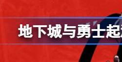 dnf手游狂战堆力量还是物攻 狂战士堆什么属性