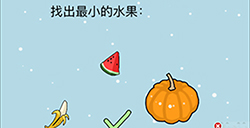 这题太难了第10关攻略  找出最小的水果