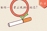 最强脑洞大开第6关攻略  制作一个禁止吸烟的标志