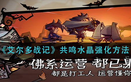 艾尔多战记共鸣水晶怎么强化  共鸣水晶强化方法