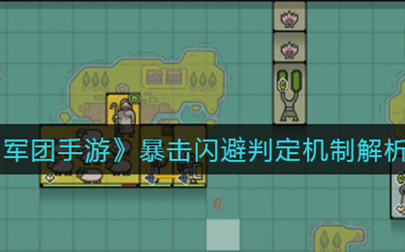 军团手游暴击闪避怎么算的  暴击闪避判定机制解析