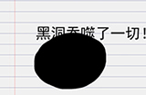 别逗我了第5关攻略  黑洞吞噬了一切