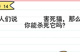 我答题贼6第14关攻略  那么你能杀死它吗