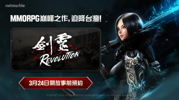 《剑灵：革命》台版事前预约启动 官网同步开放