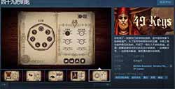 互动小说游戏《四十九把钥匙》上线Steam 支持简繁体中文