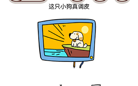 脑洞我最大第26关攻略  这只小狗真调皮