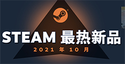 Steam10月最热新品榜单发布  最热DLC也一同公布