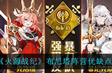 火源战纪布尼塔阵营怎么样  布尼塔阵营优缺点一览