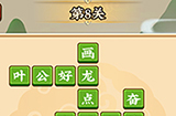 成语小剑剑第8关攻略  成语小剑剑攻略8关