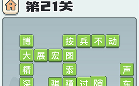 成语打江山第21关答案  成语打江山答案21关