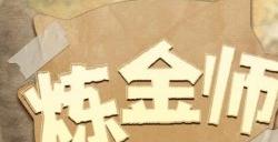 《森之国度》炼金师怎么样 生活职业炼金师介绍