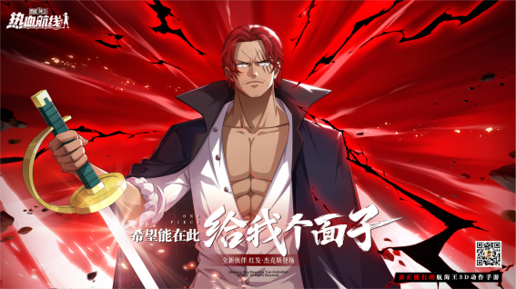 希望能在此给我个面子！《航海王热血航线》“四皇”红发·杰克斯登场！182.png
