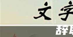 文字玩出花辞职风云攻略