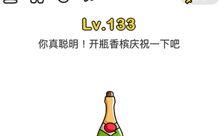 脑洞大师第133关攻略  你真聪明开瓶香槟庆祝一下吧