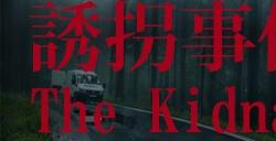 日式恐怖游戏《誘拐事件》上线Steam页面