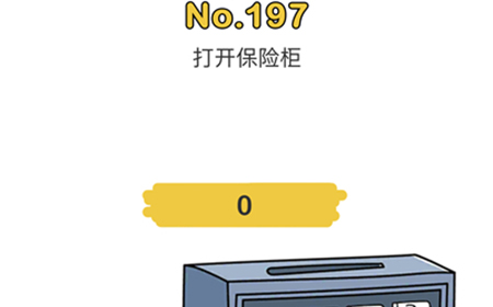 脑洞大师第197关攻略  打开保险柜