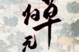 《本草归元录》震撼上线Steam，开启中医奇幻之旅！