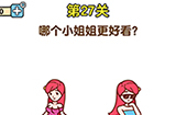 最强大脑2第27关攻略  哪个小姐姐更好看