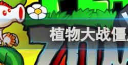 植物大战僵尸杂交版2.1版怎么设置全屏 全屏设置方法分享