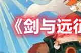 剑与远征盛夏历险记第四天怎么过 盛夏历险记第四天通关攻略